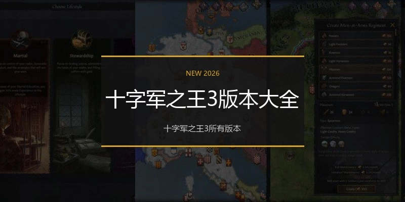 十字军之王3版本大全