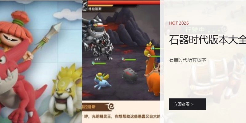 石器时代版本大全