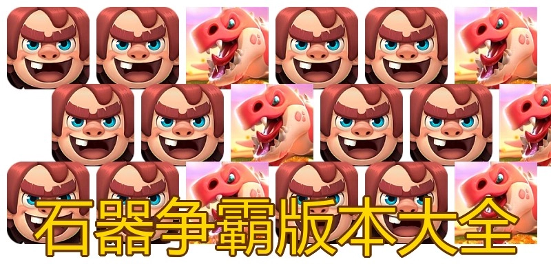 石器争霸版本大全
