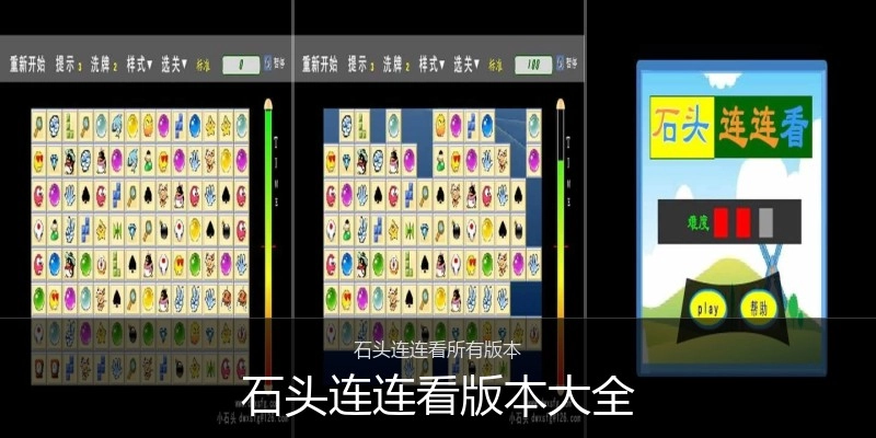 石头连连看版本大全