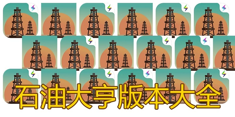 石油大亨版本大全
