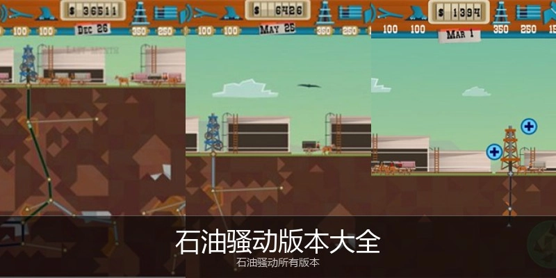 石油骚动版本大全