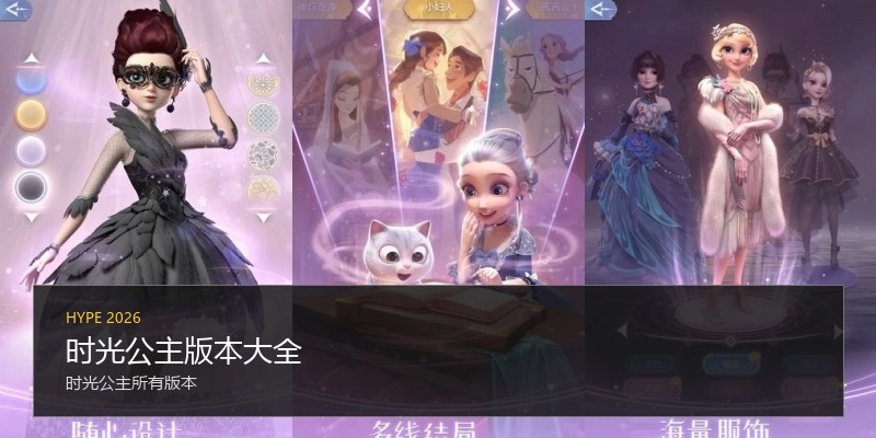 时光公主版本大全