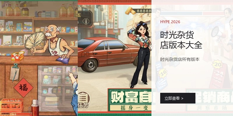 时光杂货店版本大全