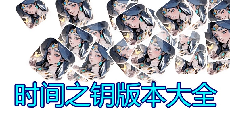 时间之钥版本大全