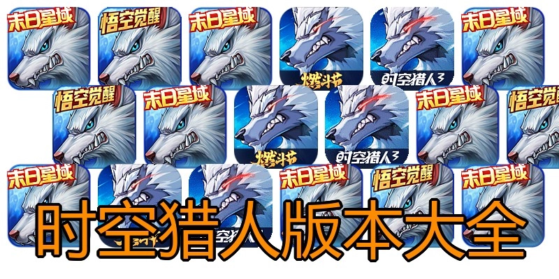 时空猎人版本大全