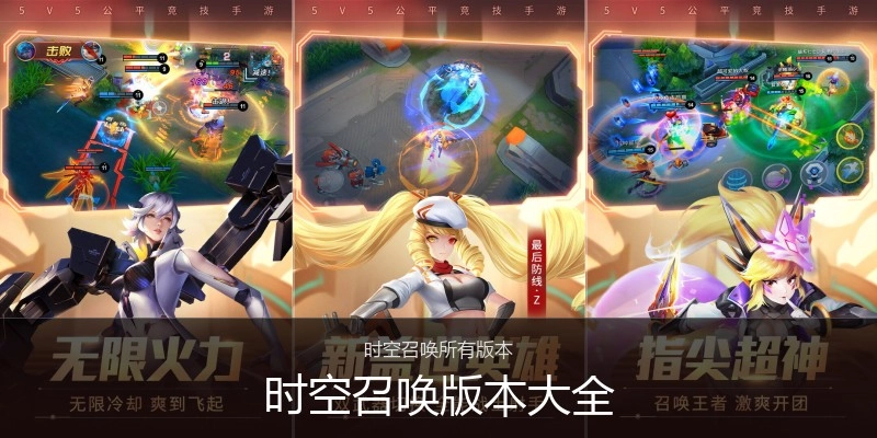 时空召唤版本大全