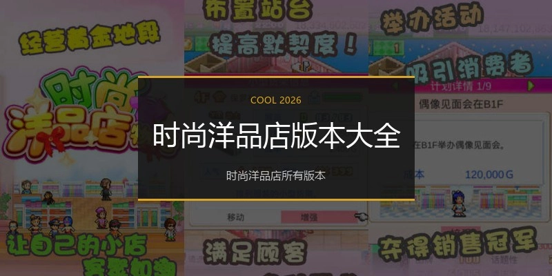 时尚洋品店版本大全