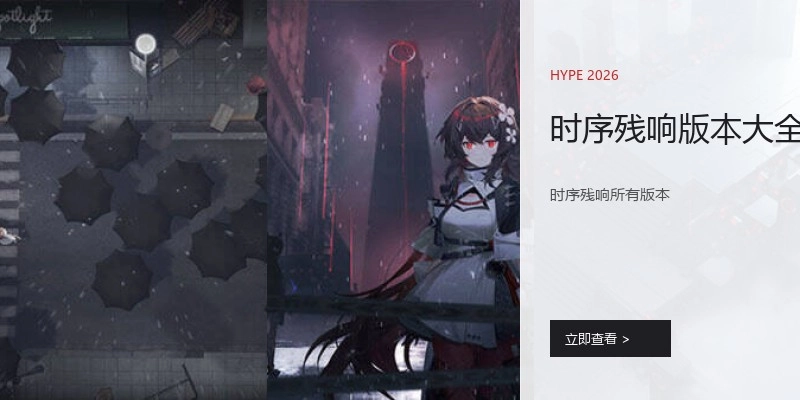 时序残响版本大全