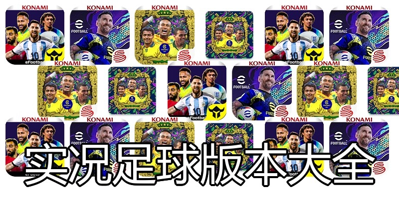 实况足球版本大全