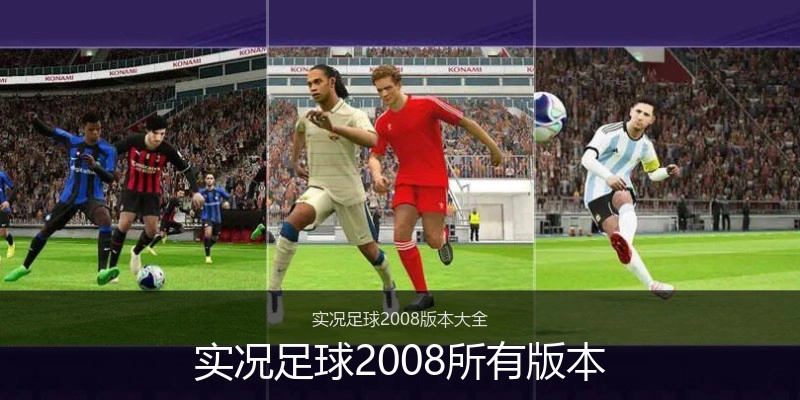 实况足球2008所有版本
