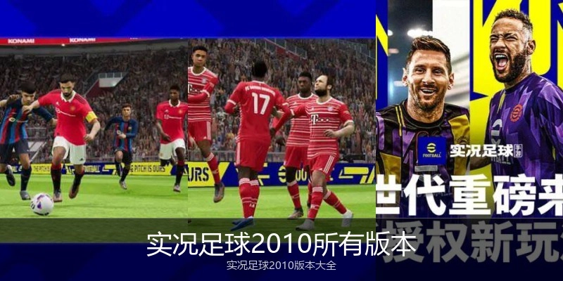 实况足球2010所有版本