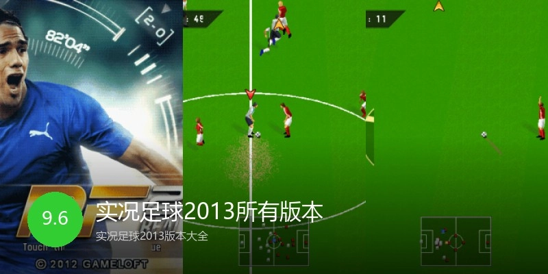 实况足球2013所有版本