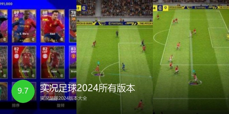 实况足球2024所有版本