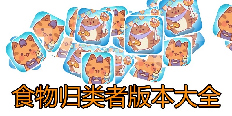 食物归类者版本大全