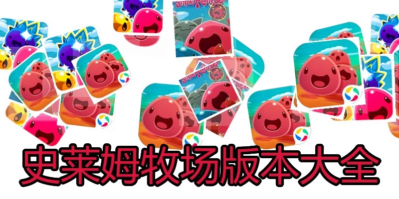 史莱姆牧场版本大全