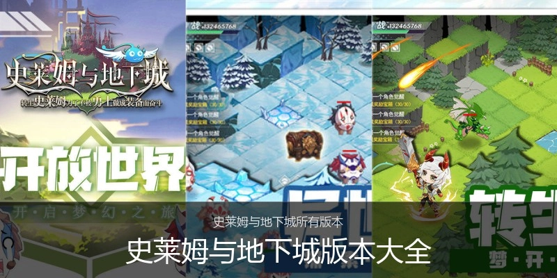 史莱姆与地下城版本大全