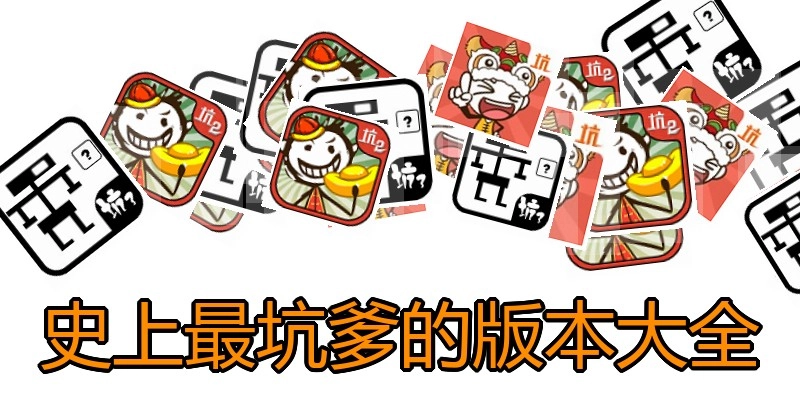 史上最坑爹的版本大全