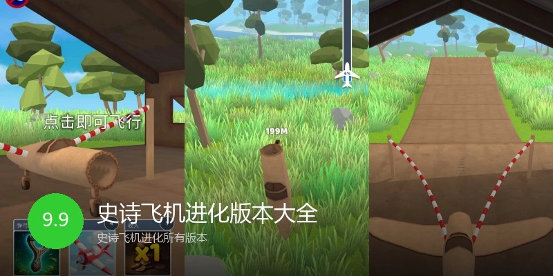 史诗飞机进化版本大全
