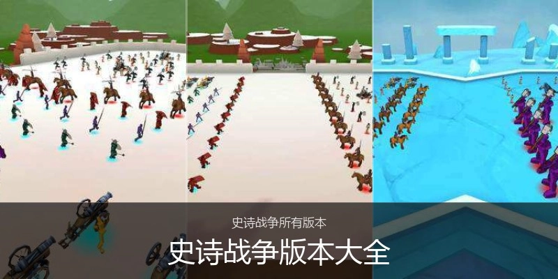 史诗战争版本大全
