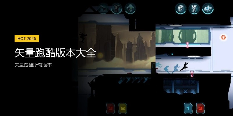 矢量跑酷版本大全