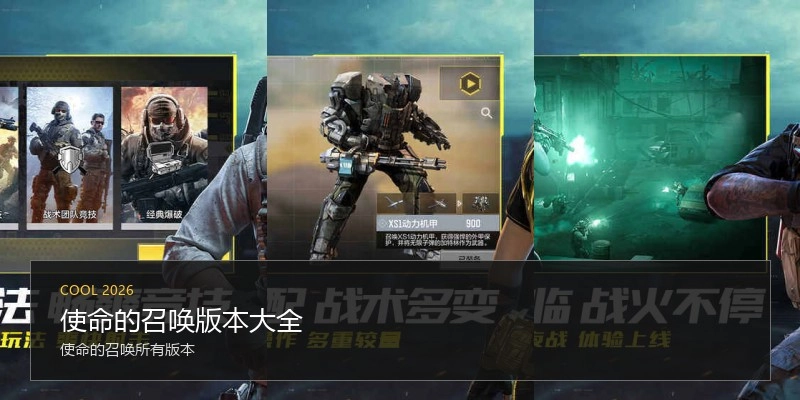 使命的召唤版本大全