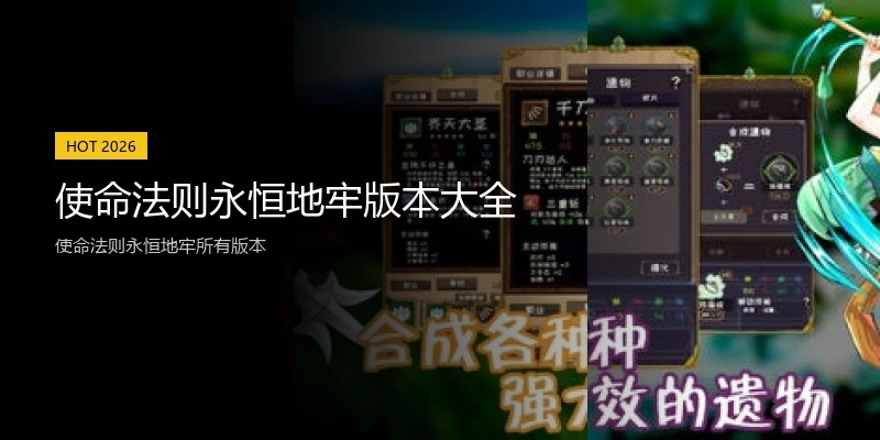 使命法则永恒地牢版本大全