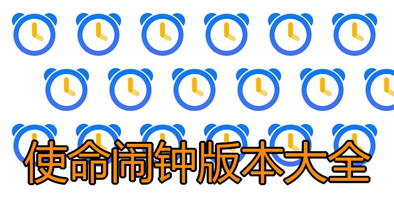 使命闹钟版本大全