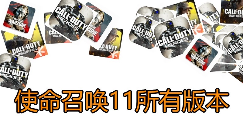 使命召唤11所有版本