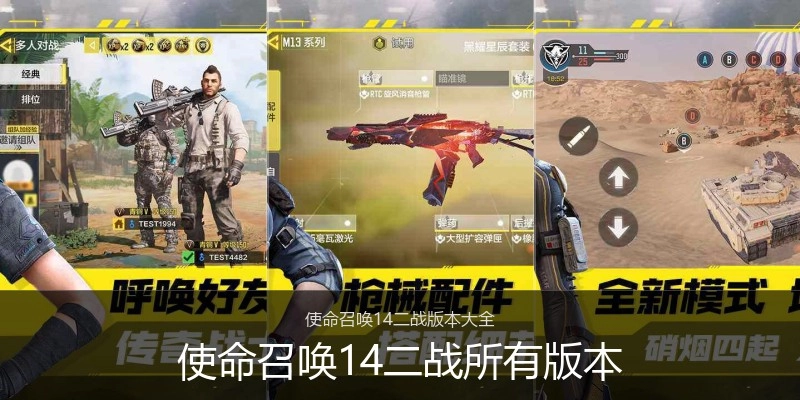 使命召唤14二战所有版本