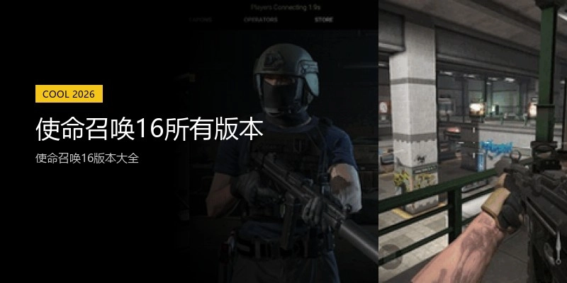 使命召唤16所有版本