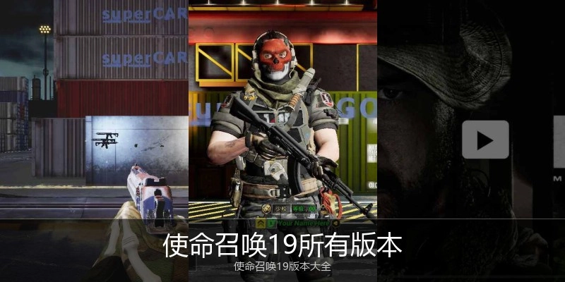 使命召唤19所有版本