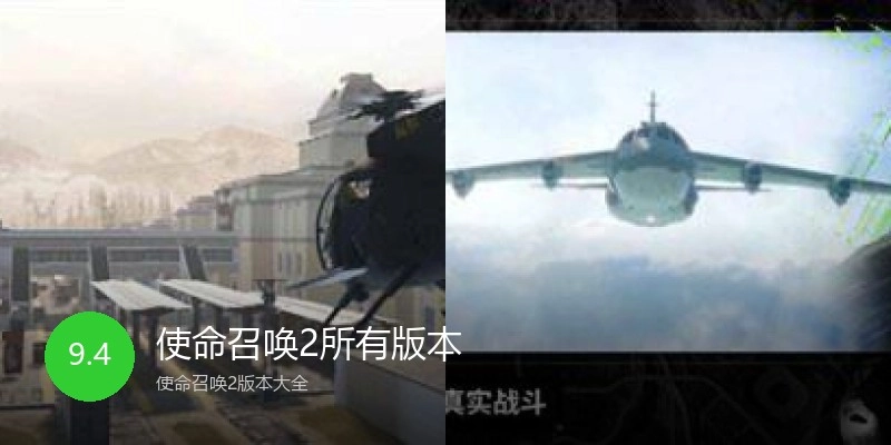 使命召唤2所有版本