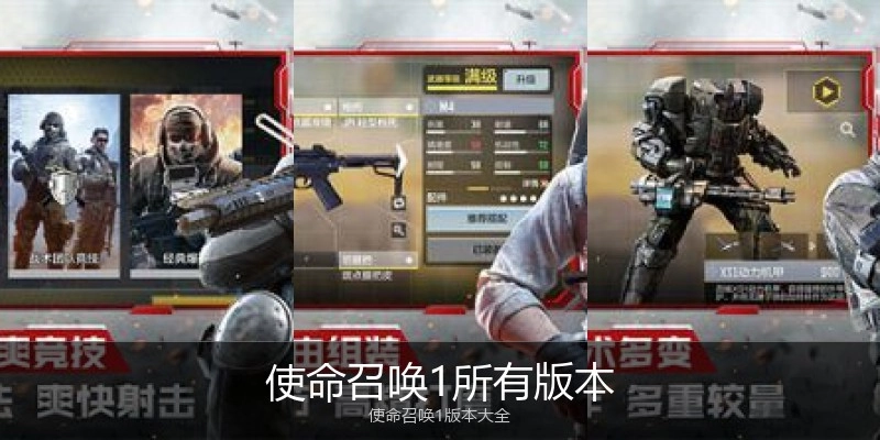 使命召唤1所有版本