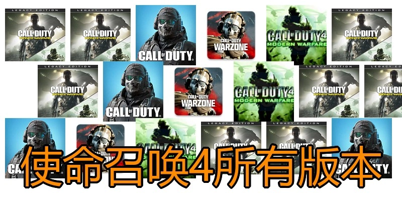使命召唤4所有版本