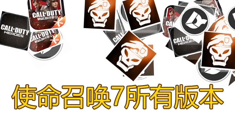 使命召唤7所有版本