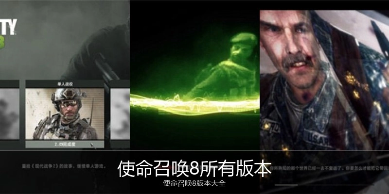 使命召唤8所有版本