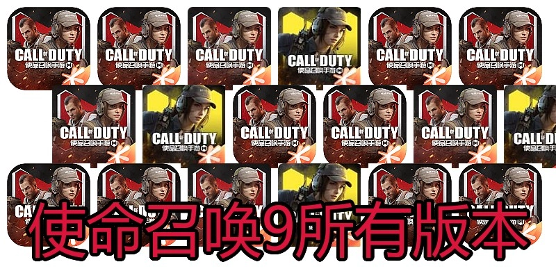 使命召唤9所有版本
