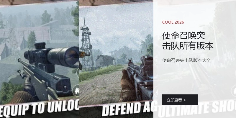 使命召唤突击队所有版本