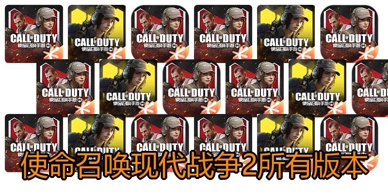 使命召唤现代战争2所有版本