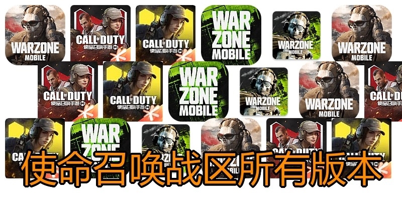 使命召唤战区所有版本