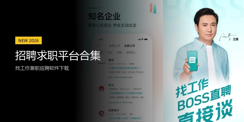 招聘求职平台合集