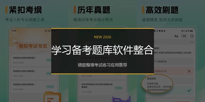 学习备考题库软件整合