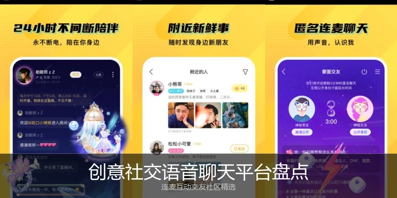 创意社交语音聊天平台盘点