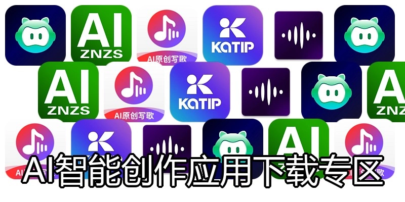 AI智能创作应用下载专区