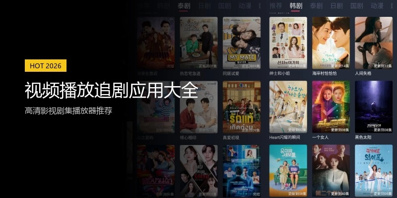 视频播放追剧应用大全