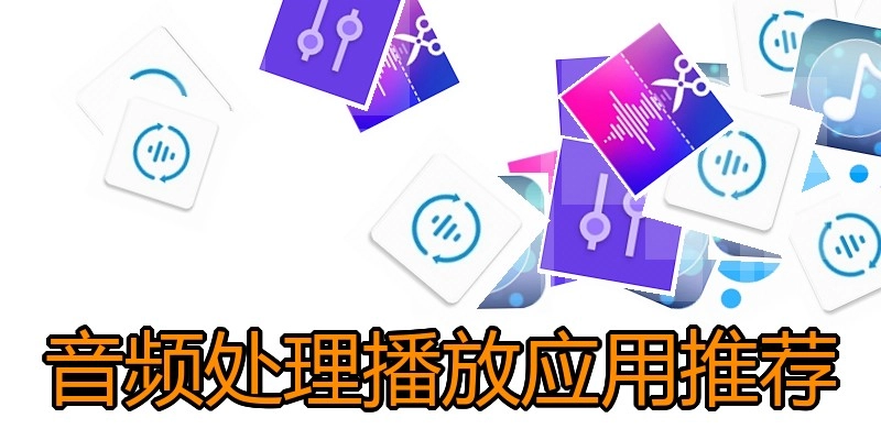 音频处理播放应用推荐