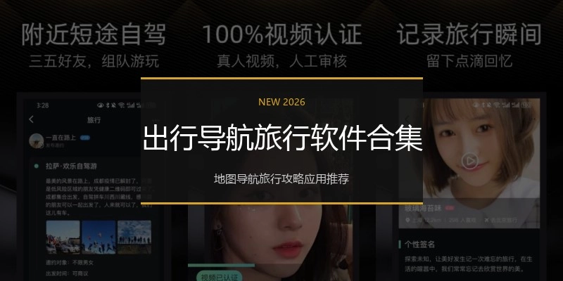 出行导航旅行软件合集