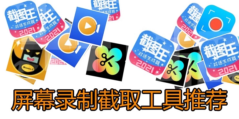 屏幕录制截取工具推荐