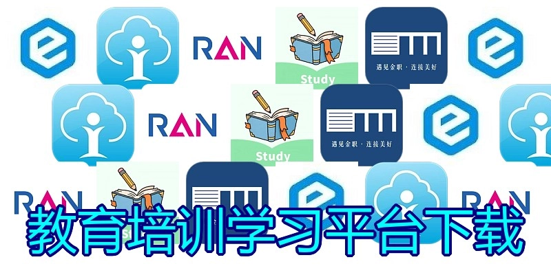 教育培训学习平台下载